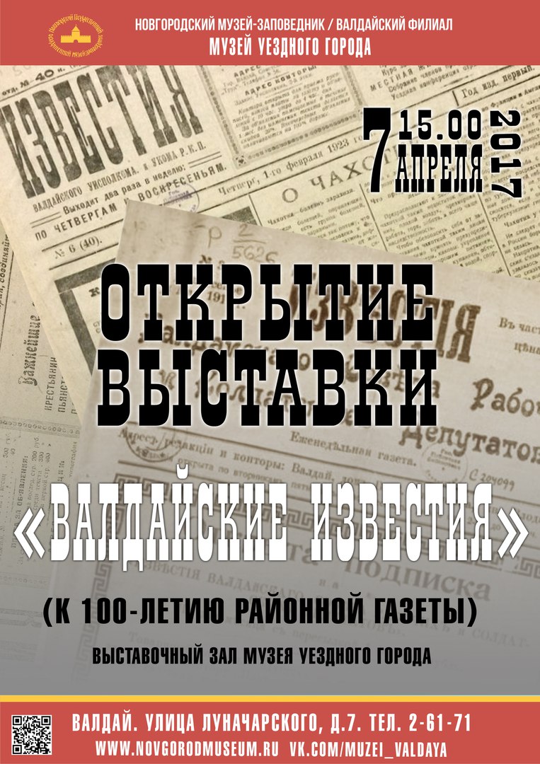 афиша выставки Валдай